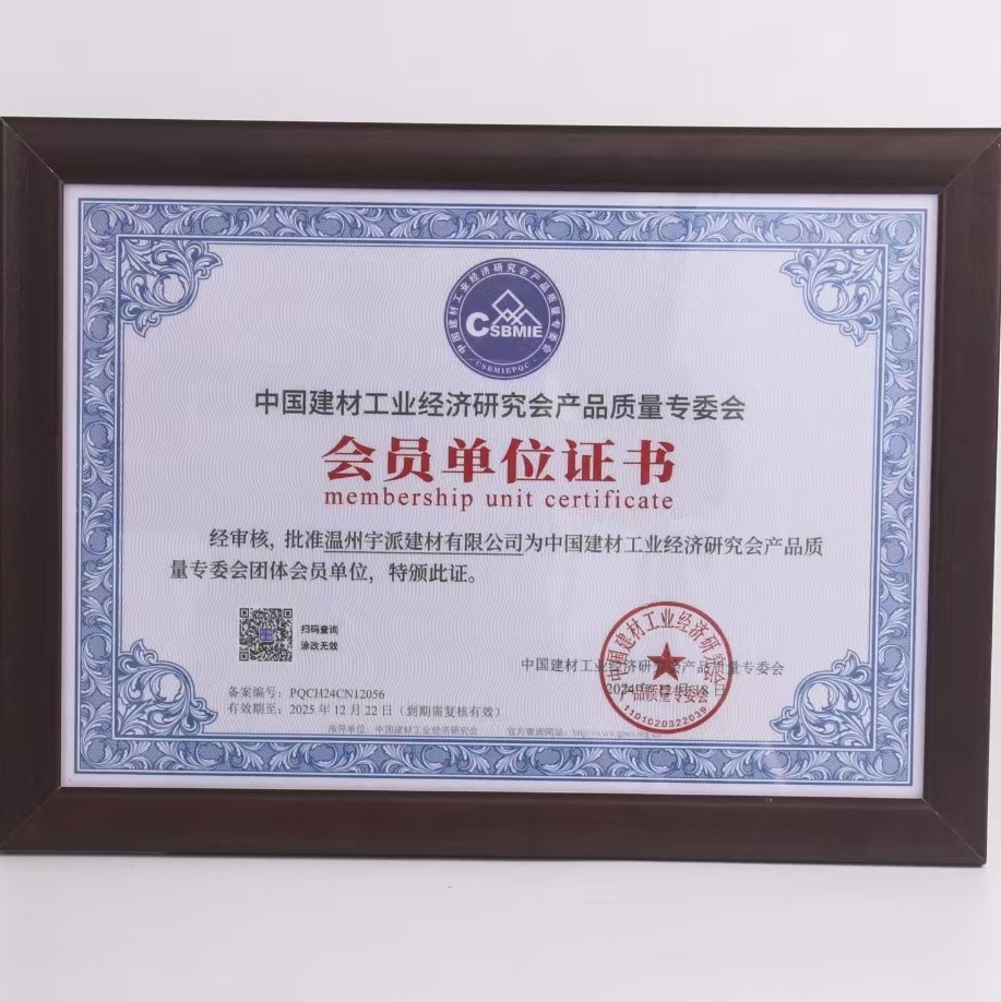 中国建材工业经济研究会产品质量专委会会员单位证书